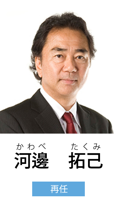 河邊 拓己（かわべ たくみ）