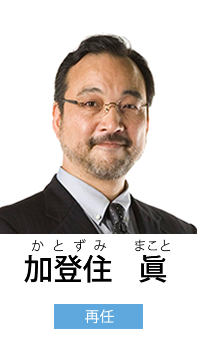 加登住 眞（かとずみ まこと）