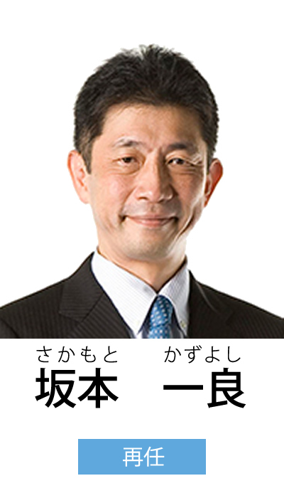 坂本 一良（さかもと かずよし）
