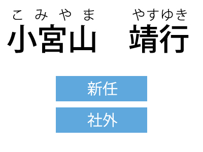 小宮山 靖行（こみやま やすゆき）