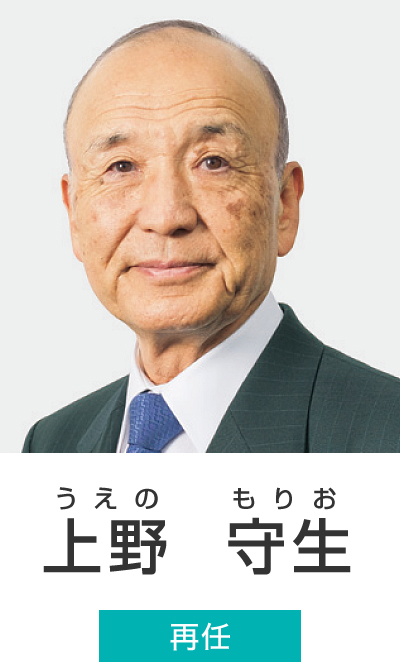 上野 守生（うえの もりお）