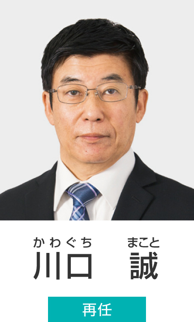 川口 誠（かわぐち まこと）