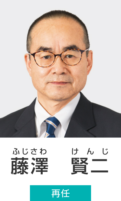 藤澤 賢二（ふじさわ けんじ）