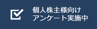 個人株主向けアンケート実施中
